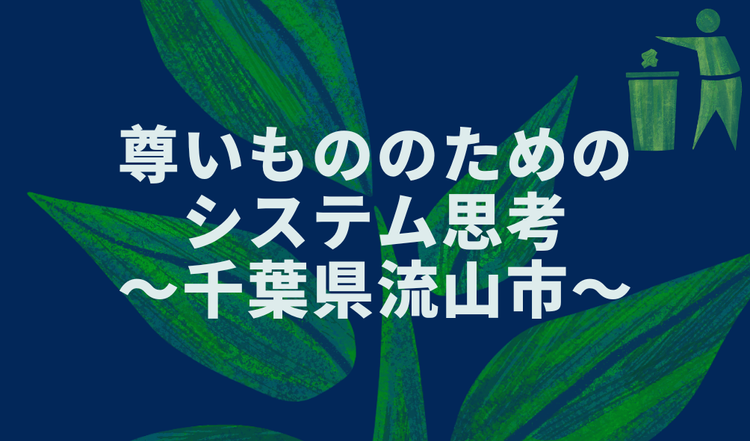 尊いもののためのシステム思考 ~千葉県流山市~