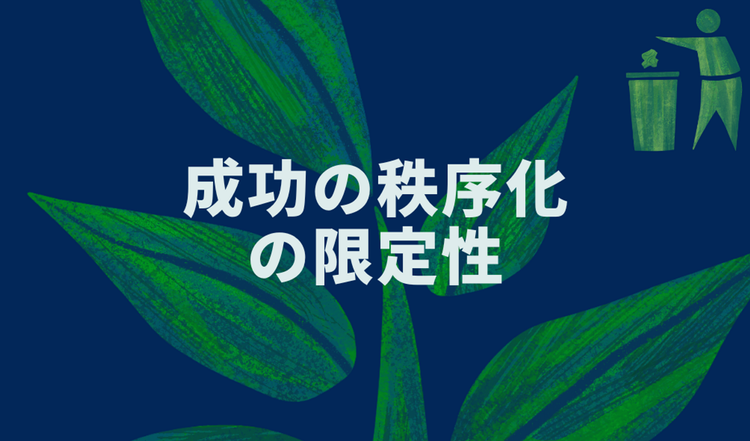 成功の秩序化の限定性