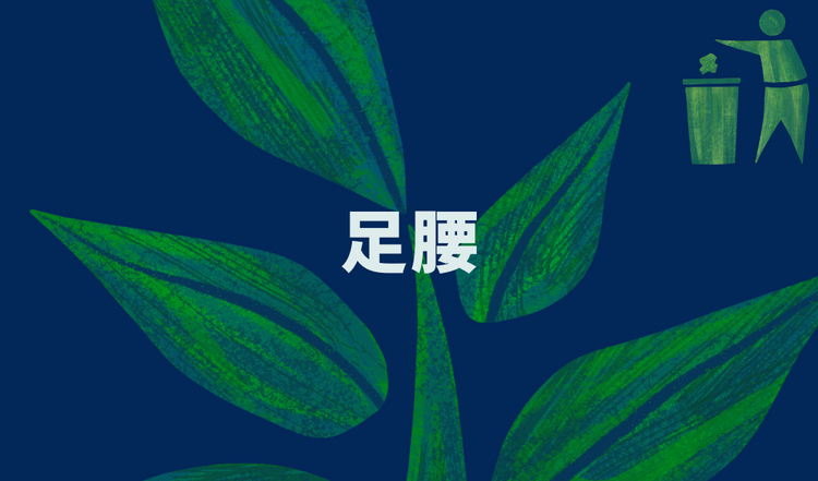 足腰