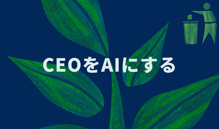 CEOをAIにする
