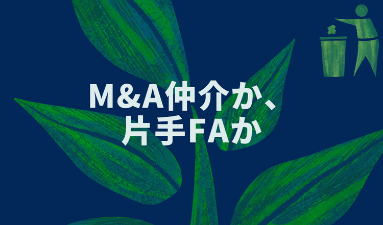 M&A仲介か、片手FAか