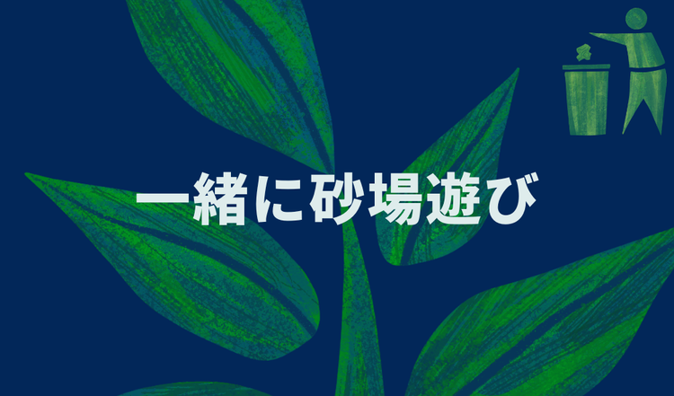 一緒に砂場遊び