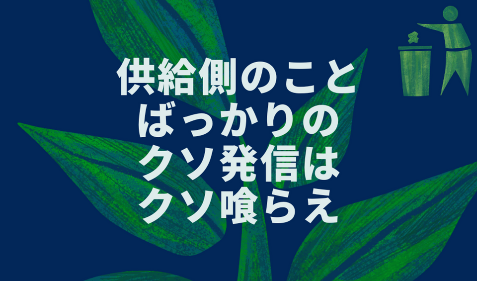 供給側のことばっかりのクソ発信はクソ喰らえ