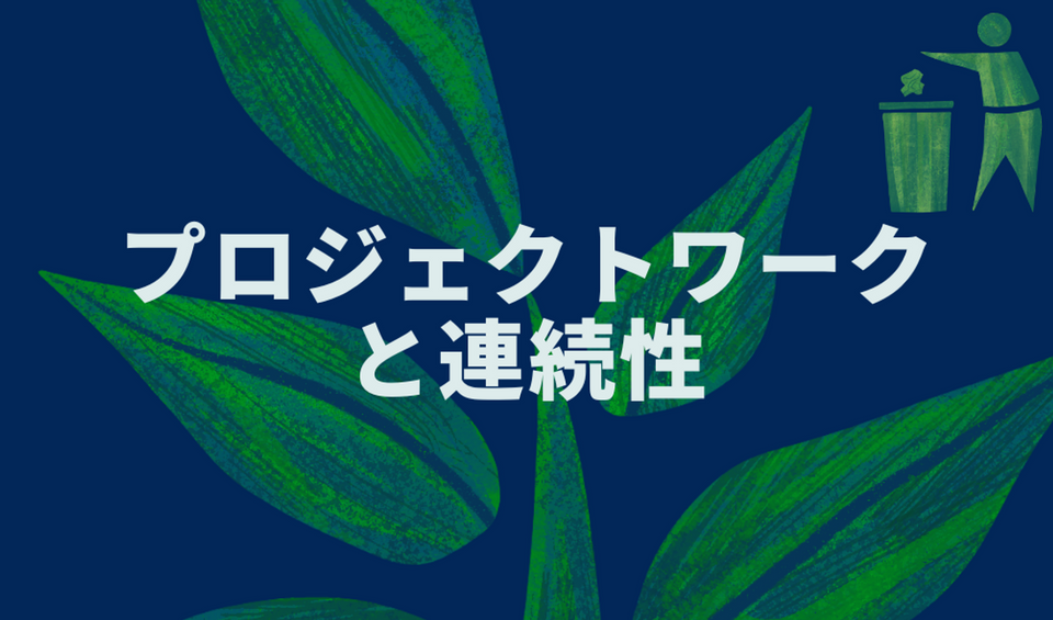 プロジェクトワークと連続性
