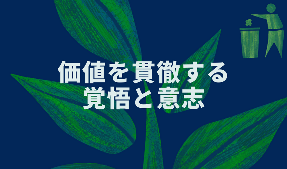 価値を貫徹する覚悟と意志