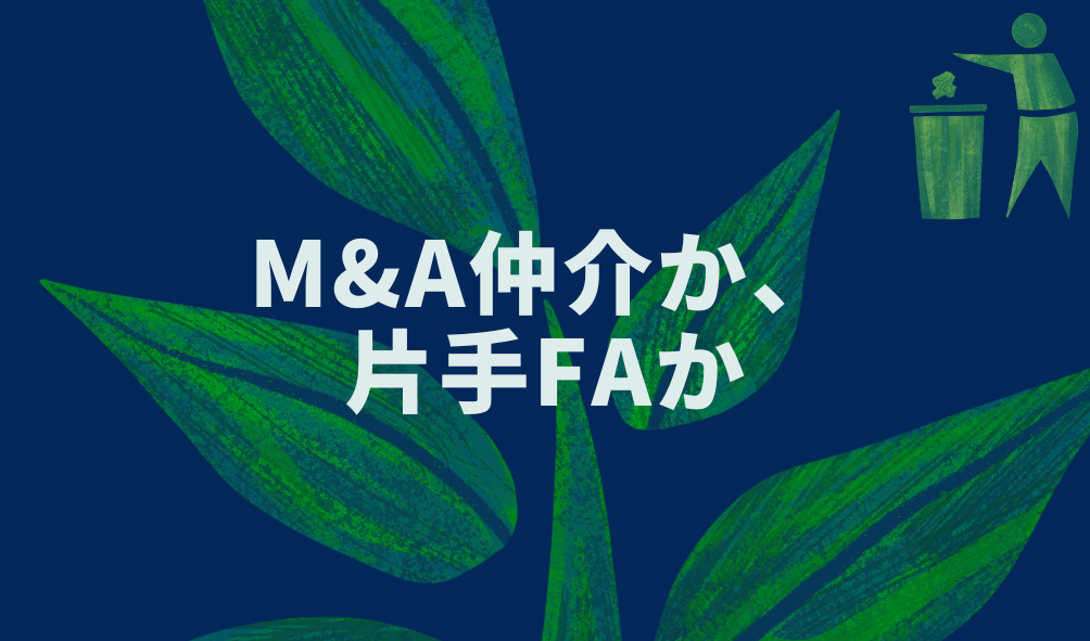 M&A仲介か、片手FAか